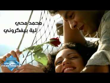 Mohamed Mohie  Leh Beyfakkarouny (Music Video)  (محمد محى   ليه بيفكروني (فيديو كليب