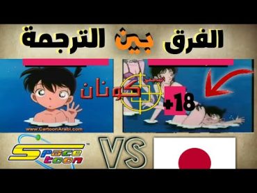 الفرق بين الترجمة سبيستون و اليبانية في المحقق كونان( لقطات محذوفة 😨😮) conan