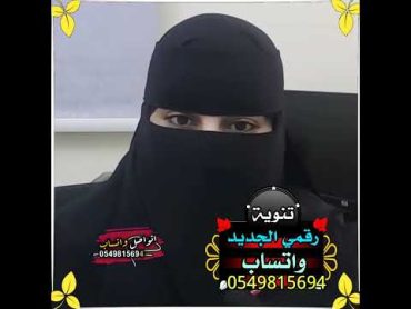 سعودية تبحث على شريك الحياة 🥰زواج مسيار سري للجادين اتواصل 0541542910