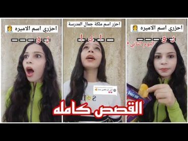 احزري اسم الاميره..😳‼️ القصص كامله