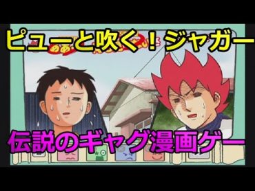 ピューと吹く！ジャガー 明日のジャンプ～伝説のギャグ漫画のPS2版ゲーム