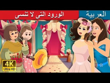 الورود التى لا تنسى  Roses and Forget me Nots Story  @ArabianFairyTales