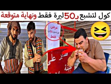 رجعنا بأقوى عرض "كول لتشبع بـ50 ليرة فقط"😳 وهيك كانت النهاية يحرام🤣