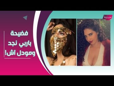 صور فاضحة  مودل آش و باربي نجد تتنافسان وتستفزان الجمهور بمؤـ خرتهما !!