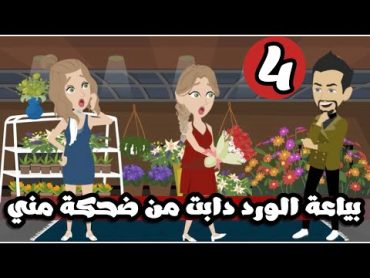 بياعة الورد دابت من ضحكتي الجذابه  الحلقة الرابعة