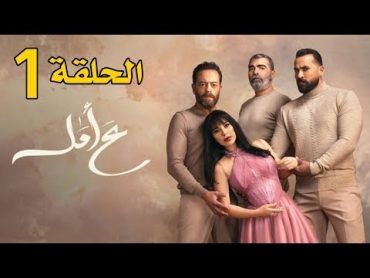 مسلسل ع امل  الحلقة 1 كاملة