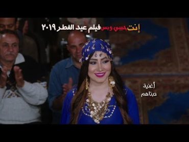 أغنية حبناهم " بوسى / فيلم انت حبيبى وبس /  فيلم عيد الفطر 2019 (Official Music Video)