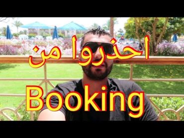 booking.com بوكينج نصبوا عليا وسرقوني