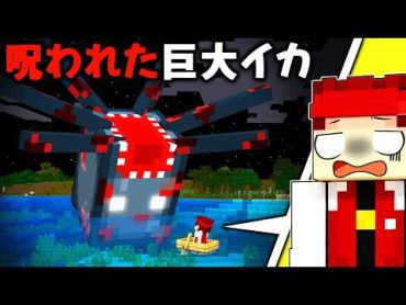 マイクラ都市伝説「海の巨大生物」を調査した結果...【マイクラ/マインクラフト】