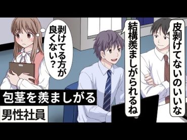 包茎を羨ましがる男性社員【アニメ】