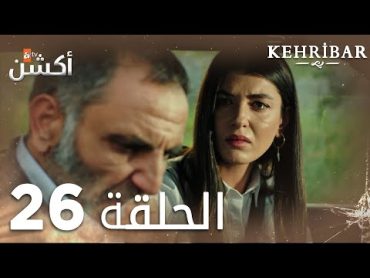 مسلسل العنبر  الحلقة 26  مدبلج  Kehribar