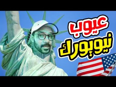 عيوب المعيشة في نيويورك 🔴🇺🇸