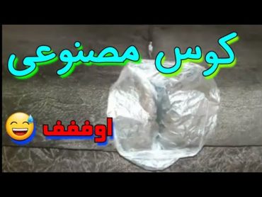 با پلاستیک فریزر یه کس مصنوعی بساز 🔞💦 construction of the vagina