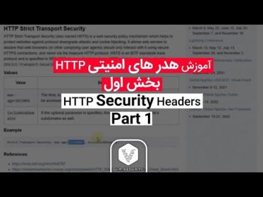 آموزش هدر های امنیتی HTTP بخش اول  HTTP Security headers Part 1