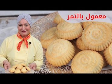 معمول العيد بالتمر الناعم  منال العالم