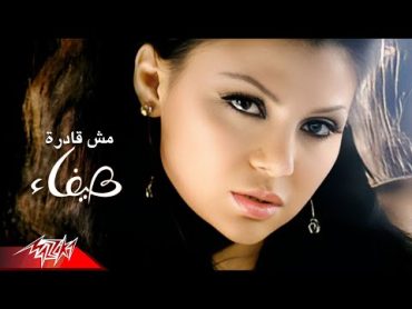 Haifa Wehbe  Mosh Adra Astanna  Official Music Video  هيفاء وهبى  مش قادره أستنى