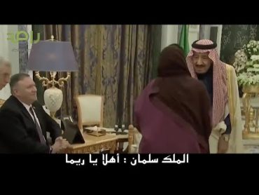 سلام الأميرة ريما بنت بندر على الملك سلمان وترحيب الملك بها : أهلاً يا ريما