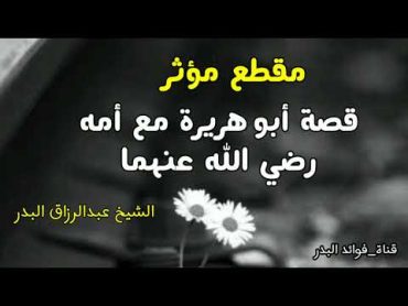 مقطع مؤثر ~ قصة أبو هريرة مع أمه رضي الله عنهما  الشيخ عبدالرزاق البدر حفظه الله