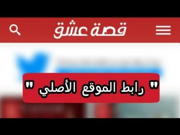 esheeq co رابط موقع قصة عشق  (الموقع الأصلي)  لمتابعة المسلسلات التركية المترجمة