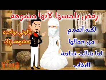 رفضها لأنها مشوهه لكن لما شالت النقاب قدامه أتصدم من جمالها..قصه كامله  رومانسي روعه