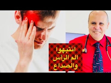 الصداع..الم الرأس ..هل الصداع مرض او عرض ..التحاليل المطلوبه