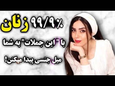 اکثر زنان وقتی این جملات را بشنوند در آنها جرقه میل جنسی زده میشود. به شما هیجانی و جذب میشوند.😊