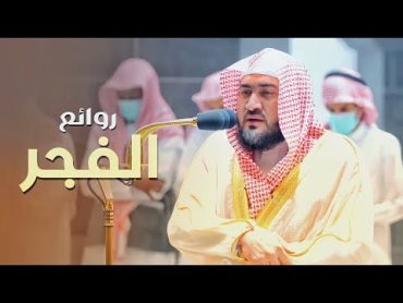 روائع الفجر  تلاوات شجيَّة ترقق القلوب للشيخ بندر بليلة من 814 صفر 1444 هـ