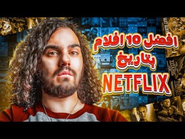 أفضل 10 أفلام نتفلكس    Top 10 movies from Netflix