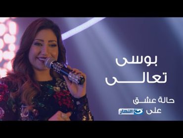 Bousy  Ta&39;ala  Halet Eshk Official Song© بوسى  تعالى  الأغنية الرسمية لمسلسل حالة عشق