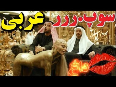 اُپن کردن دخترهای باکره توسط شیوخ عرب(خواهشا" تنها ببینید)  فیلم صحنه دار ممنوعه