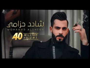 محمد الشيخ  شادد حزامي  فيديو كليب حصري (2021) Mohamad Alshekh