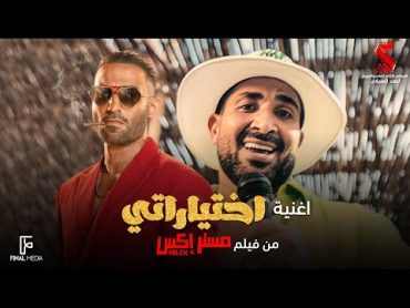 اختياراتي  أحمد سعد من فيلم مستر إكس  Ahmed Saad Ekhtayaraty