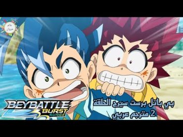 بي باتل برست سيرج الحلقة 2 كاملة مترجمة عربي  عالم مروان beybattleburst beybladeburst