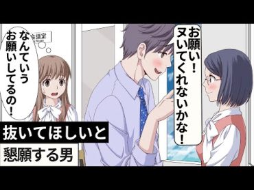 抜いてほしいと頼む男【アニメ】