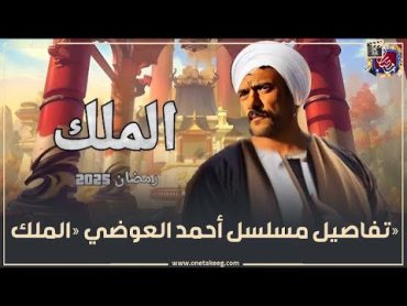 "الملك" أحمد العوضي يعلن تفاصيل مسلسله في رمضان 2025.. مع نفس مؤلف مسلسل «حق عرب»