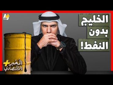 المُخبر الاقتصادي+  كيف ستعيش دول الخليج بعد انتهاء ثروات النفط والغاز؟