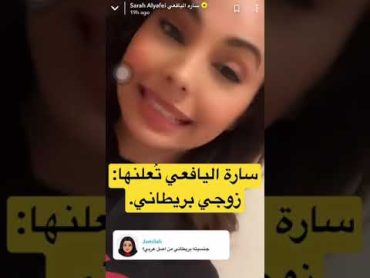 سارة اليافعي تُعلنها:زوجي بريطاني. shorts تريندtrend trending youtube