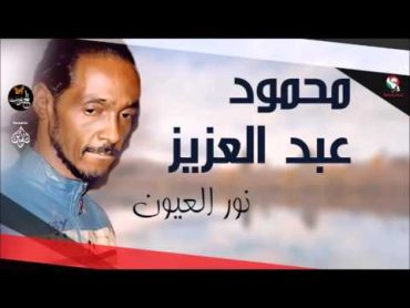 محمود عبد العزيز    نور العيون /mahmoud abdel aziz