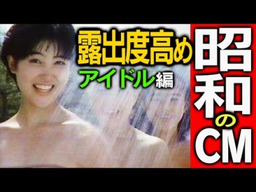 露出度高めアイドル黄金期★昭和のCM★令和じゃ無理な昭和的コマーシャル