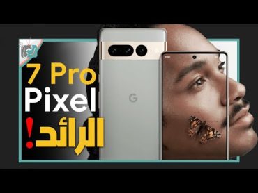 جوجل بكسل 7 برو رسميا. بأحدث معالج للمنافسة Google Pixel 7 Pro