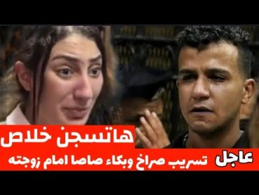 شاهد تسريب صراخ وبكاء عصام صاصا مع زوجته بعد نطق الحكم بالمحكمة