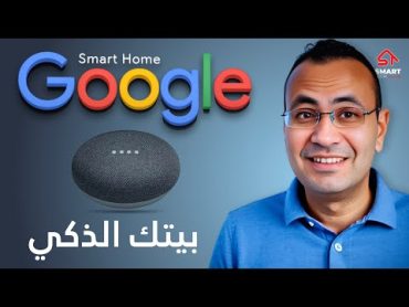 جوجل هوم  المميزات و العيوب  Google Home