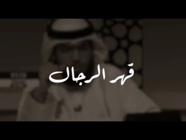 حالات واتس اب قهر الرجال "الرجل ليس كالمرأة" وسيم يوسف كلام مؤلم عن قهر الرجال💔