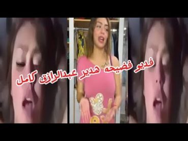 فضيحه هدير عبد الرازق الجنسي كامل خربتها +18شاهد قبل الحذف 🔞😱