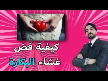 كيفية فض غشاء البكارة ! حلقة خاصة بالأزواج فقط للثقافة الجنسية 😱💥💞