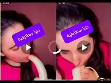 فضيحة دنيا السطافية والموز فديو جديد غير اخلاقي الرابط في اول تعليق