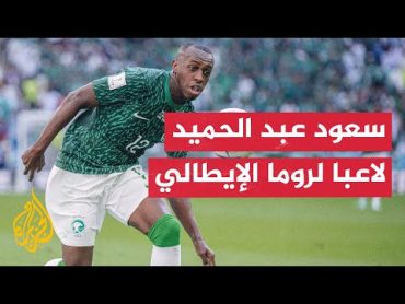 السعودي سعود عبد الحميد ينضم إلى روما الإيطالي