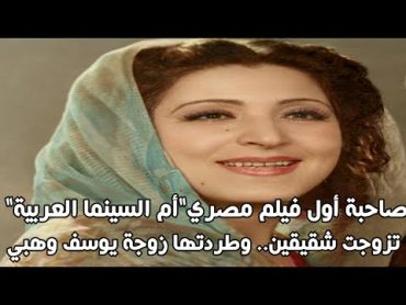 صاحبة أول فيلم مصري"أم السينما العربية" تزوجت شقيقين.. وطردتها زوجة يوسف وهبي؟؟