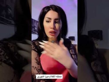 ميرا النوري ممثلة الاباحيه 🔞 الأجور في افلام سكس