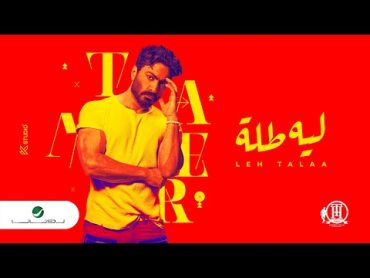 Tamer Hosny  Leeh Tallah  Official Music Video 2022  تامر حسني  ليه طله